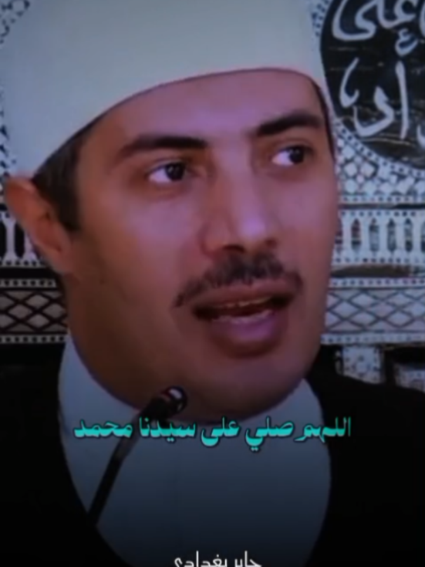 الصلاة على رسول الله 🖤🥀 #جابر_البغدادى #islamic #fyp #بسم_الله_الرحمن_الرحيم_3 #اللهم_صلي_على_نبينا_محمد 