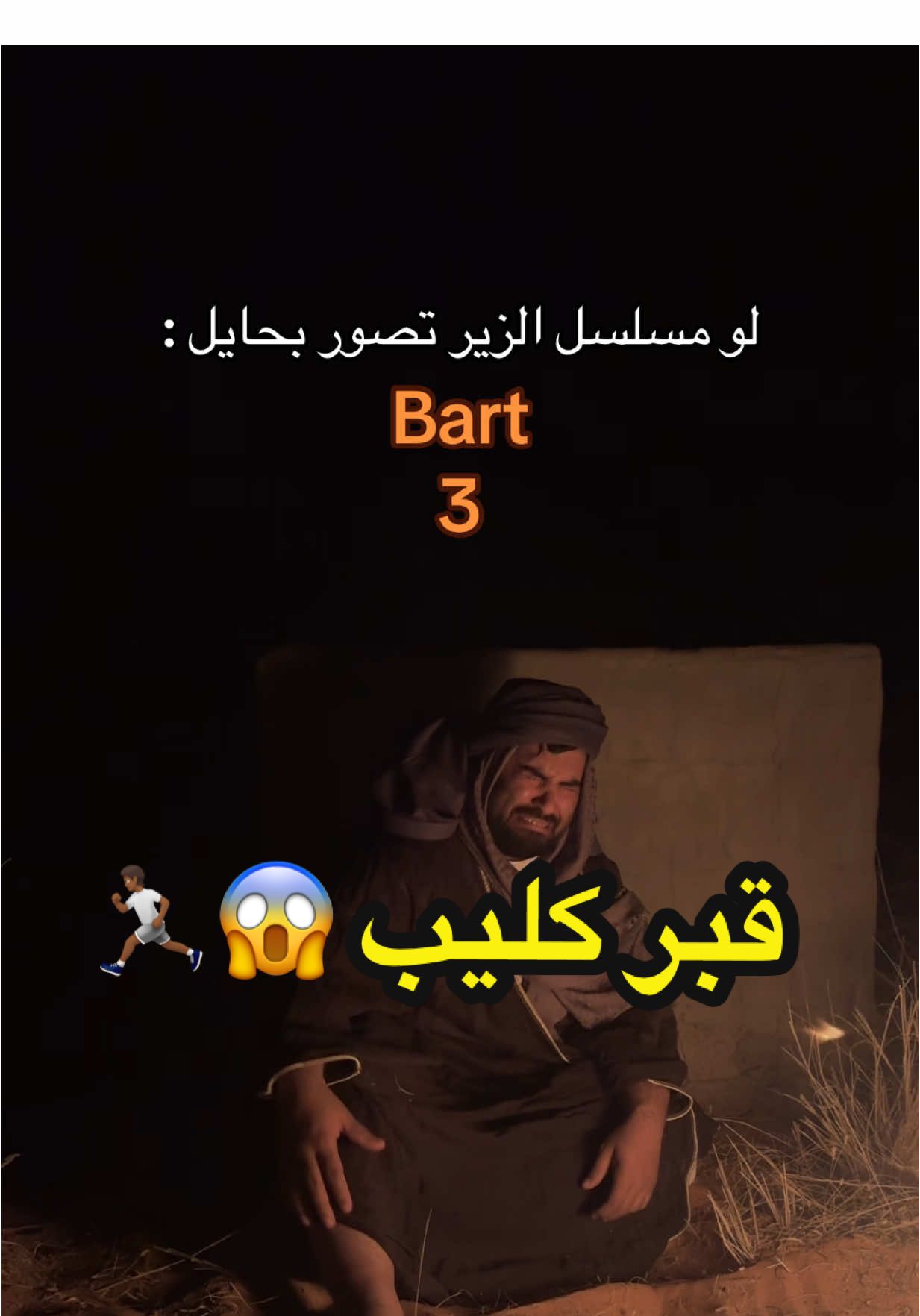 اخ متى اخذ بالثأر 💔😭 #الشعب_الصيني_ماله_حل😂😂 #fyp #viral #ابوجبل #الزير_سالم_ابو_ليلى_المهلهل 