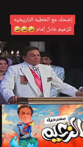 مسرحية الزعيم  #عادل_امام #مصر_السعوديه_العراق_فلسطين  #مسرحيات #fyp #الشعب_الصيني_ماله_حل😂😂 