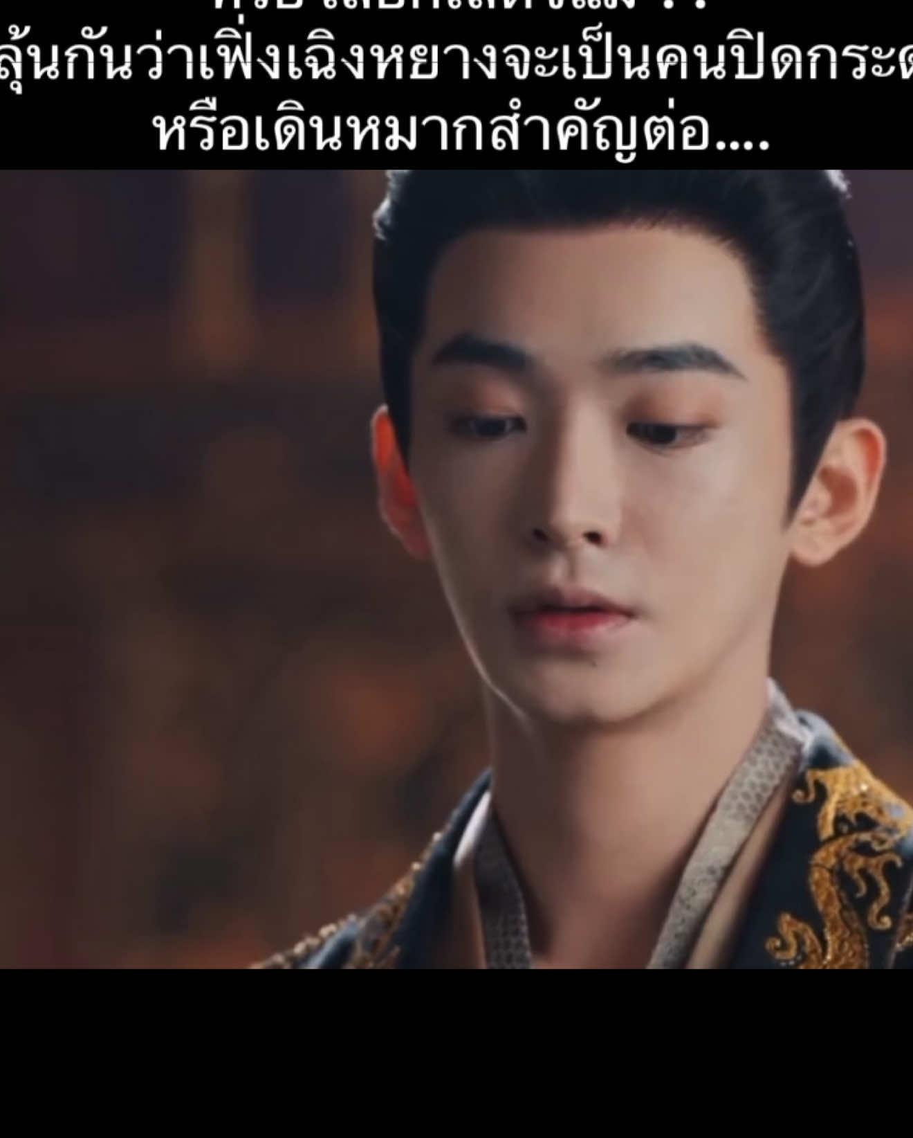 มาลุ้นกันว่าน้องชายพระเอกจะปิดกระดาน หรือเดินหมากสำคัญต่อ #อริรักลิขิตใจ #อริรักลิขิตใจfatedhearts #หลี่ชิ่น #เฉินเจ๋อหยวน #ซีรี่ย์จีน 