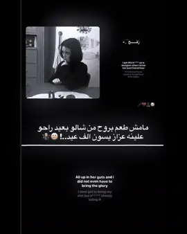 : مامش طعم بروح من شالو بعيد راحو علينه عزاز يسون الف عيد..!  🗣💔 . . . #صعدووو #عباراتكم_الفخمه 