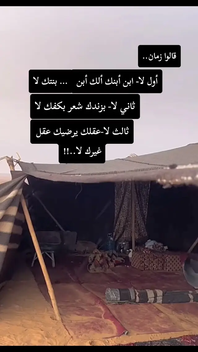 قالوا زمان.. اول لا ابن ابنك الك ابن بنتك لا— ثاني لا بزندك شعر بكفك لا - ثالث لا عقلك يرضيك عقل غيرك لا