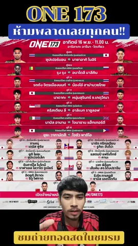 โปรแกรมศึกวันใหญ่วัน173 #onechampionship #มวยไทย #วัน173 #one173🔥 