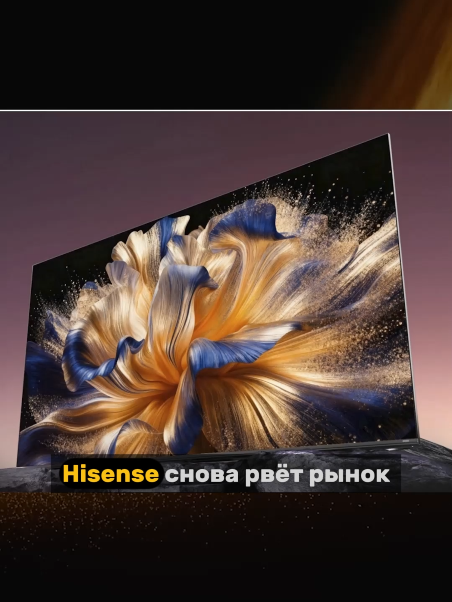 🎮 Новый уровень телевизоров!  Hisense E8S Pro — это не просто ТВ, а монстр для геймеров. 330 Гц частота обновления, RGB Mini LED-панель, до 100 дюймов диагональ и 9360 зон подсветки. Картинка как в IMAX, но у тебя дома. 💡 Поддержка Dolby Vision Gen 2, Dolby Atmos, звук 270 Вт от французов Devialet. Внутри — чип MediaTek MT9655 и нейро-процессор Xinxin AI H7, который улучшает изображение в реальном времени. Экран охватывает 100 % BT.2020, потребляет на 40 % меньше энергии и почти не излучает синего света. Это телевизор, который создан для киберспорта, стримов и фильмов. 📅 В продаже с 30 октября 2025. 🎥 Hisense E8S Pro — телевизор будущего, который можно купить уже сегодня. 💬 Как тебе такой монстр? Пиши в комментариях! #Hisense #E8SPro #HisenseE8SPro #игровойТВ #MiniLED #телевизоры2025 #HisenseTV #MediaTek #DolbyVision #DolbyAtmos #Devialet #геймеры #игры #геймерскийтелевизор #технологии #гаджеты #новинки #обзор #гейминг #SmartTV #gamingTV #TV2025 #technews #HisenseGaming #4KTV #UltraHD #NextGenTV #HisenseRussia #топтехнологий #лучшиетв #геймерскаятехника #мощныйТВ #геймерскоевидео #технообзор #геймерскаямечта #HisenseE8S #геймерскийэкран #RGBMiniLED #TVмонстр #Hisenseновинка