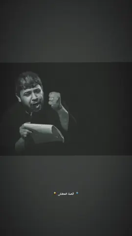 #سيدفاقدالموسوي💔💔💔  #قصة العطش