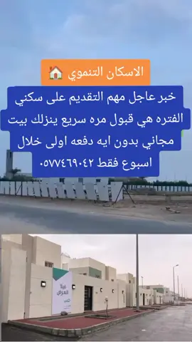 خبر عاجل مهم التقديم على سكني الفتره هي قبول مره سريع ينزلك بيت مجاني بدون ايه دفعه اولى خلال اسبوع فقط #الضمان #الضمان_الاجتماعي_المطور #الضمان_الاجتماعي_لايوقف #الضمان_الجديد #الضمان_الاجتماعي_باحث_ومهتم ##سكني #الاسكان #دعم #شقق #شقه #شقة_تمليك #الارامل #المطلقات #بيت #الاسكان_مع_عمر_مخلوف #مالي_خلق_احط_هاشتاقات #سكني_تجاري @سكني#سكني #تطبيق_سكني #ايجار #بيع #سكني_شقق_تمليك #سكني_تغير #مالي_خلق_احط_هاشتاقات #اكسبلور 