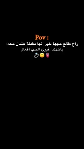 الحب أفعال🫀💍#عبارت #fyp #viralvideo #عمك_مهرج #شعب_الصيني_ماله_حل😂😂 