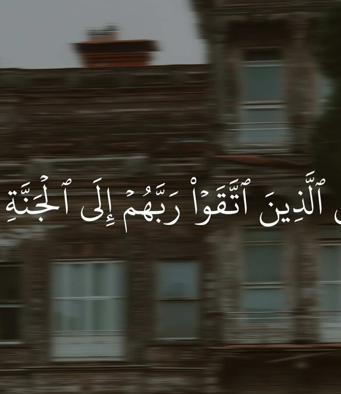 وَسِيقَ ٱلَّذِينَ ٱتَّقَوۡاْ رَبَّهُمۡ إِلَى ٱلۡجَنَّةِ زُمَرًاۖ #احمد_عبدالرازق_نصر #سورة_الزمر #quran_alkarim #ayaatquran_1 #آيات 