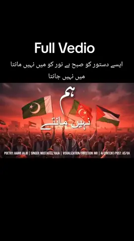 ایسے دستور کو صبح بے نور کو میں نہیں مانتا میں نہیں جانتا#typ#foryoupage 