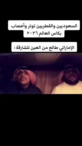 دعابه يا عيال زايد 🤣 #السعودية #قطر #الإمارات🇦🇪 #قطر_الامارات #تصفيات_كاس_العالم #كاس_العالم_2026