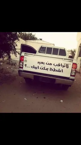 لا تراقب من بعيد اشطح يمكن أبيك 🙁