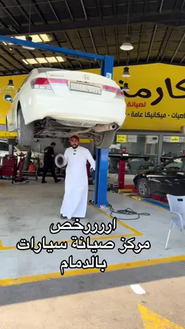 مركز صيانة سيارات بالدمام #اعلان #سيارات #صيانة_السيارات 