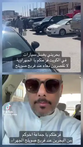 مقطع متداول #بحريني_يغسل_السيارات_في_الكويت أثار استغراب الخليجيين: «معقولة؟!» لكن هذا المشهد مألوف عندنا في #البحرين… تعرفون لماذا يطلق علينا #هنود_الخليج؟ ابحثوا في أوجاع البحرينيين وستعرفون الحقيقة التي يحاول الإعلام الرسمي وطبّالوه إخفاءها.