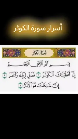 قرا سورة الكوثر مرة 1 توم اقرأ هذا دعاء العظيم مستجاب باذن الله تعالى وبركاته اللهم امين يارب العالمين #اللهم_صلي_على_نبينا_محمد  #اكتب_شي_توجر_عليه  #foryoupage  #viral #CapCut  @Bouchra🧕 @Bouchra59 @Arafa Quran 