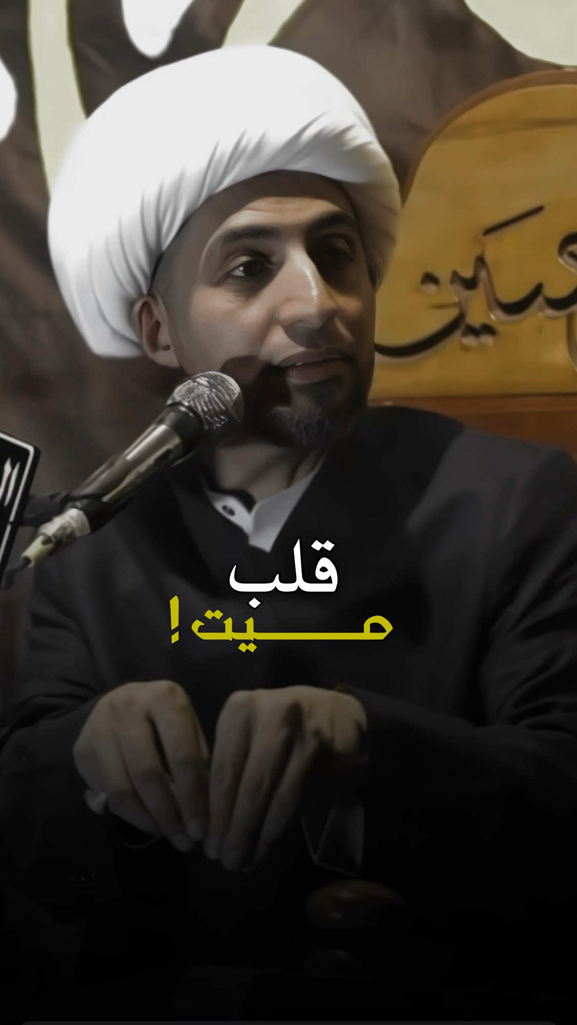 قلب ميت ! @د.الشيخ علي المياحي 