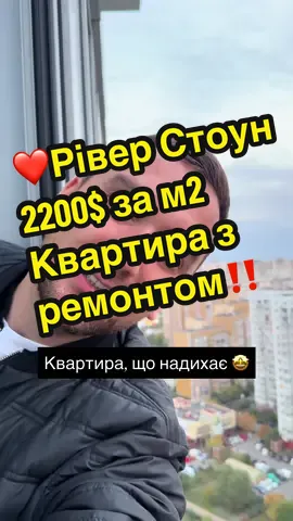 Вам не сподобається ця квартира, якщо Ви черствий хліб 😁 #ріверстоун #kyivgrand #нерухомість #продажаквартиры 