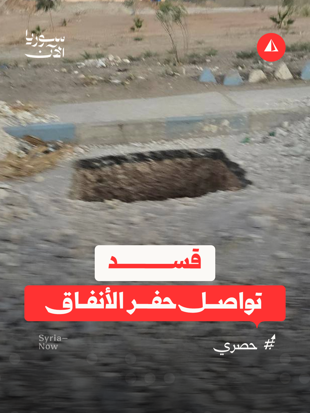 📹 مشاهد حصرية لسوريا الآن توثق استمرار قسد بحفر الأنفاق بشكل علني في مدينة الطبقة بمحافظة الرقة