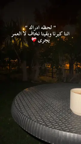 ابتديت دلوقتي بس احب عمرى ابتديت دلوقتي بس اخاف اخاف لا العمر يجرى ❤️‍🩹 #fyp #fyppppppppppppppppppppppp #foryou 