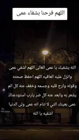 #عمى انه لى الدنيا اللهم رده الينا سالما غانم اشف انت الشافي لا شفاء الا شفاءك 