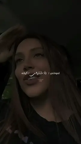 ئــەترســـــم ڕۆژێ بــێ ڕابێــــــم لەگــەڵ دووریـت بـم بە ھــاوڕێ ..🖤 #sanabarznji #foryou #fyp #tiktok #viral 