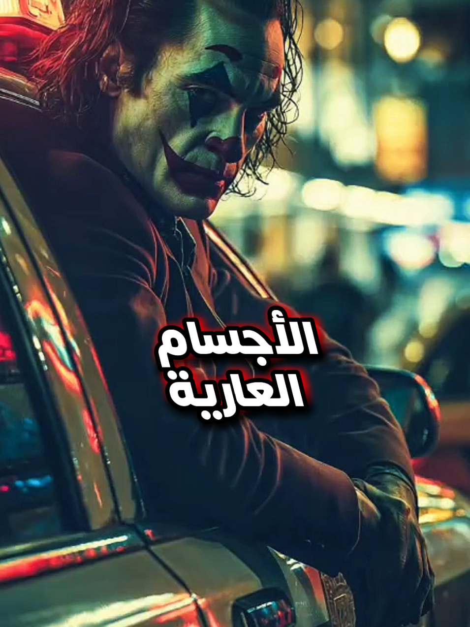 الأجسام العارية التي نراها في الشوارع لا تصلح أن تكون أمهات لأولادنا، ولا أظن أن الجنة تحت أقدامهن. 
