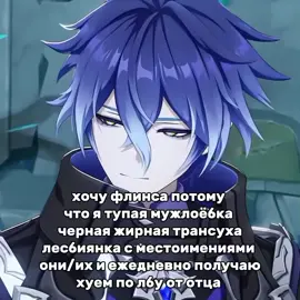 у кого жиза лайк #genshin #fyp #оо #flinsgenshininpact #trend #рек 
