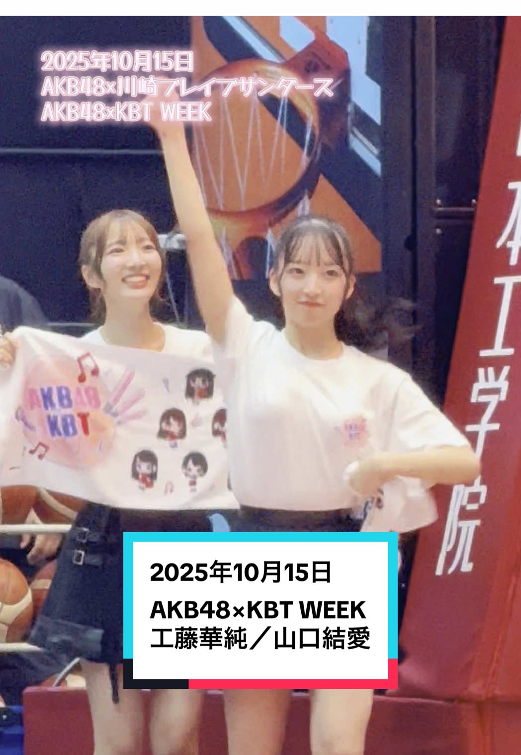 2025年10月15日 AKB48×川崎ブレイブサンダース AKB48×KBT WEEK #akb48 @AKB48  18期生 #工藤華純 @工藤華純(くどうかすみ)  #山口結愛 @山口結愛 