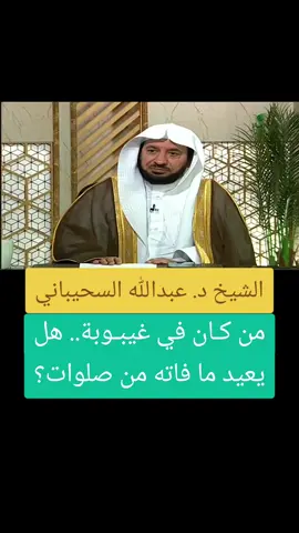 من كان في غيبوبة.. هل يعيد ما فاته من صلوات؟ مع الشيخ د عبدالله السحيباني #اكسبلور #ترند #تيك_توك #الصلاة #fyp 