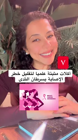 لأن أكتوبر هو شهر التوعية بسرطان الثدى  7️⃣ أكلات مثبتة علميا انها بتقلل خطر الاصابة بالسرطان بشكل عام و سرطان الثدى بشكل خاص #سرطان #سرطان_الثددي #السرطان #تغذية_علاجية #سرطان_عنق_الرحم  @Dr.Ann Sobhy| Nutrition  @Dr.Ann Sobhy| Nutrition  @Dr.Ann Sobhy| Nutrition 