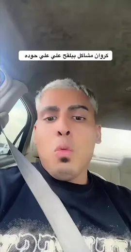 كروان مشاكل بيلقح علي حوده شيبه #كروان_مشاكل #كروان_مشاكل😂🔥 #foryou #fyp #fyppppppppppppppppppppppp @الكروان مشاكل 