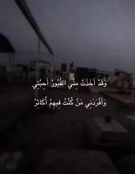 وَقَدْ أَخَذَتْ مِنِّي القُبُورُ أَحِبَّتِي وَأَفْرَدَنِي مَنْ كُنْتُ فِيهِمْ أُكَاثِرُ #اللهم_صل_على_محمد_وآل_محمد  #قبور_الراحلين  #فقدان_موت 