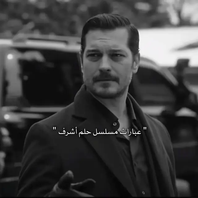 #حلم_اشرف #اشرف_تيك #مسلسلات_تركية #foryou #fyp 