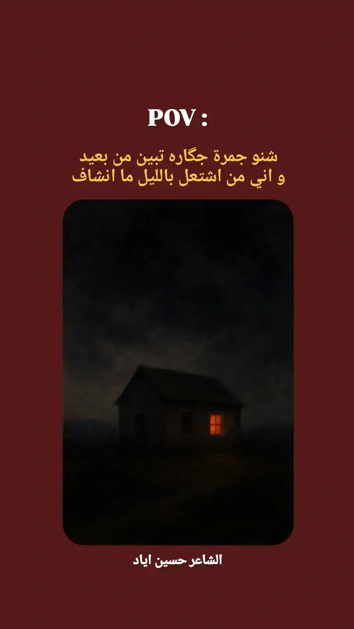 للاسف مرات حتى اقرب الناس ما يحسون بيك شصاير بيك  #شعر  #شعر_شعبي  #ذواقين__الشعر_الشعبي  #شعراء  #foryoupage 