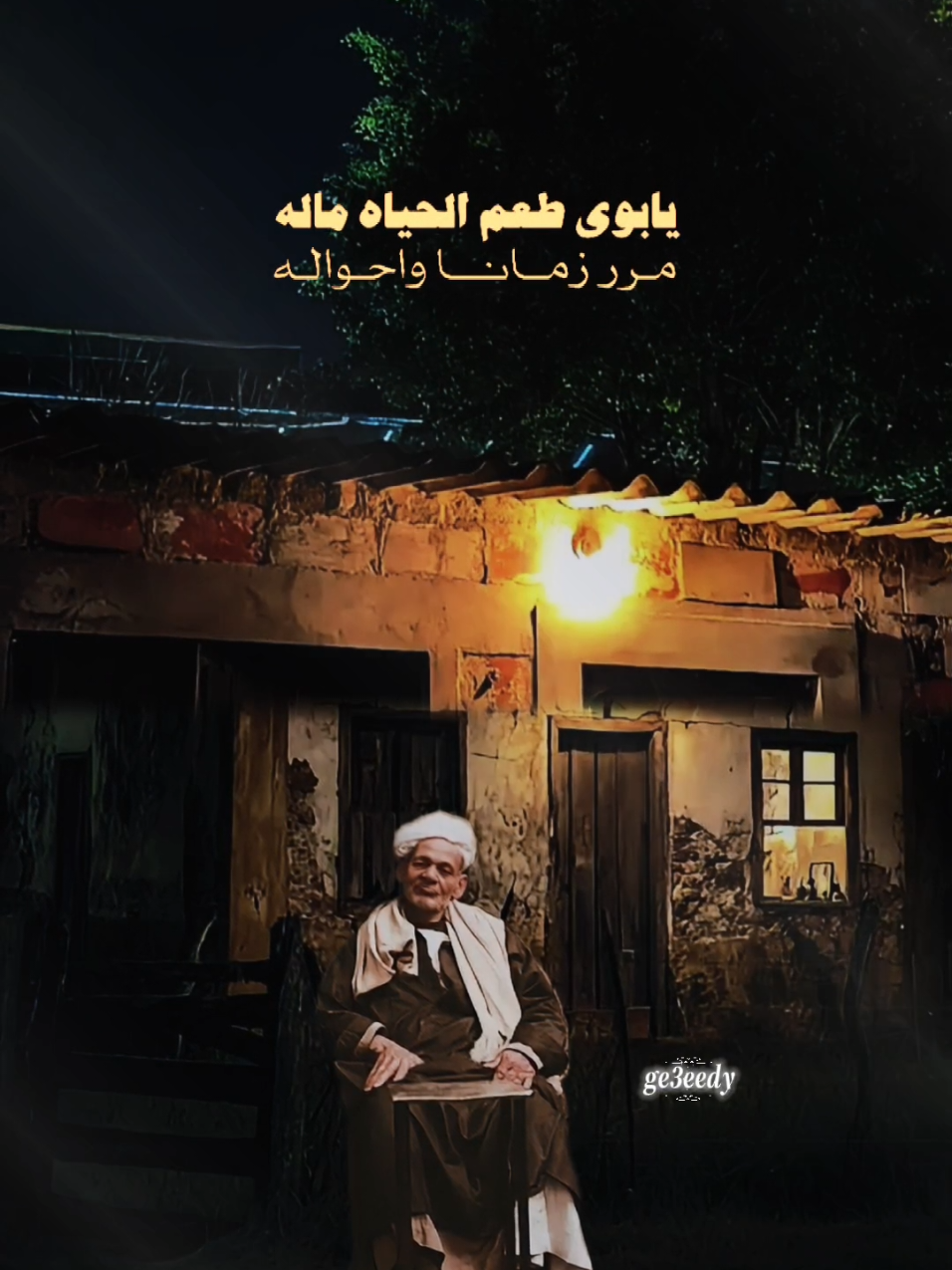 وفيت و قلبي كان صافي | السوهاجي