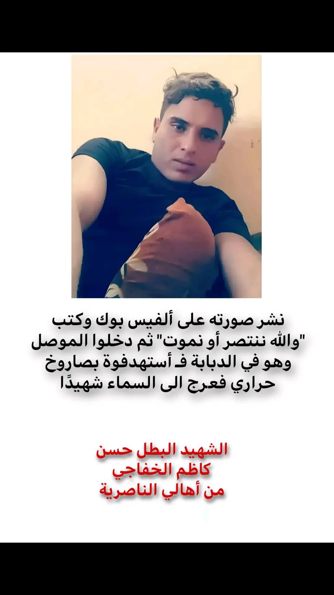 شهدائنا فخرنا ✌🏻.  #قصه_الشهيد_ابو_تحسين #الشهيد_ابو_تحسين_الصالحي_🇮🇶💔 #ابو_تحسين_الصالحي🇮🇶 #ابو_تحسين_الصالحي_رمز_وطني #ابو_تحسين_الصالحي #ابو_تحسين #شهداء_العراق_ذكرى_لا_ينساها_الجميع #شهداء_جيش_الامام_المهدي_عجل_الله_فرجه #الشهداء_اكرم_منا_جميعاً💔🦅 #الشهداء_جهاز_مكافحة_الارهاب😭 #شهداء_سبايكر_ذكرى_لاينساها_التاريخ #شهداء_العراق #شهداء_العراق #شهداء_العراق_ذكرى_لا_ينساها_الجميع🥹💔🥀 #الحشد_الشعبي_المقدس 