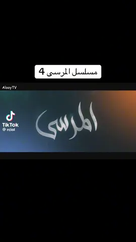 مسلسلات خليجية #مسلسل المرسى #