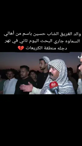 الله يصبر هم الصبر والسلوان والد شاب المرحوم حسين باسم اليوم ثاني ماكو جاري البحث عنه #بغداد #العراق #الكريعات #السماوه_مدينتي🇮🇶❤️ #الكاظمية 