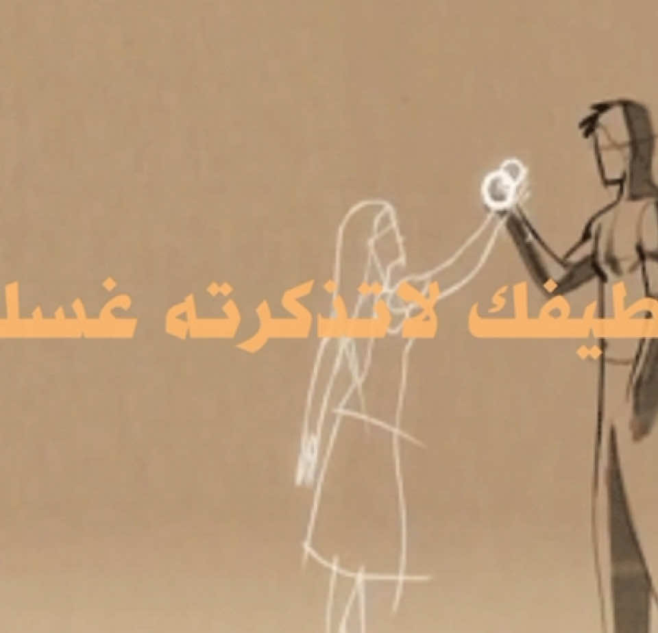 وطيفك لاتذكرته غسلها #بتزين #خواطر #هواجيس 