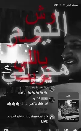 بث يوسف شافي في التيك توك💔#هواجيس #الكويت #السعودية #يوسف_شافي 