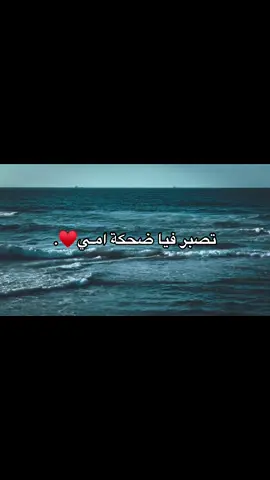 تصبر فيا ضحكة امـي♥️.#امي #تصميم_فيديوهات🎶🎤🎬 #الكفره_جبل_العوينات_تازربو_طبرق_جغبوب #اذكروا_الله_يذكركم #libya🇱🇾 