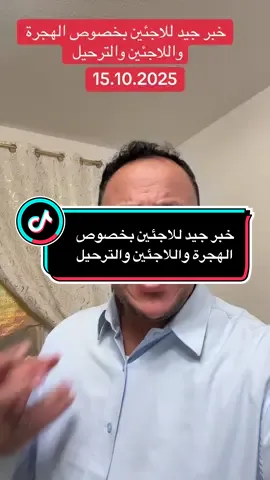 خبر جيد للاجئين بخصوص الهجرة واللاجئين والترحيل#سوريا_تركيا_العراق_السعودية_الكويت_عمان_ #سوريا_تركيا_العراق_السعودية #المانيا_السويد_النمسا_النروج_دينيمارك 