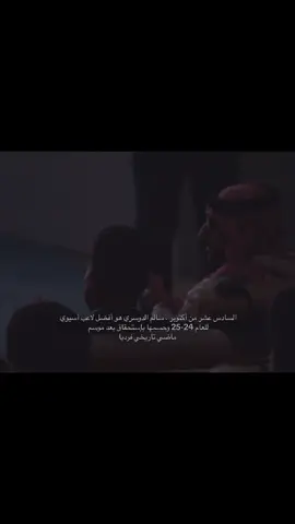 السادس عشر من أكتوبر ‏يومٌ وُلد فيه المجد وارتدى التاريخ اللون الأزرق الخالد ‏وفيه يقف أحد أبناء الهلال واساطيره على أعتاب التتويج كأفضل لاعبٍ في آسيا، ‏ليجتمع الأصل والامتداد، الجذر والثمرة، ‏ويُكتب من جديد أن العظمة.. لا تُورث إلا في الهلال. 💙💙 #alhilal 