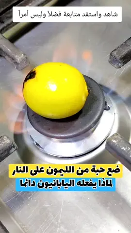 هذا ما يفعله اليابانيون ‼️ يضعون الليمون على النار 🤔 حتى لا يذهبون إلى الحكيم .