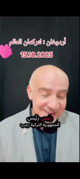 أردوغان :: لتركمان العالم#سوريا_تركيا_العراق_السعودية_الكويت #مشاهير_تيك_توك_مشاهير_العرب #foryou #tik_tok #الشعب_الصيني_ماله_حل😂😂 