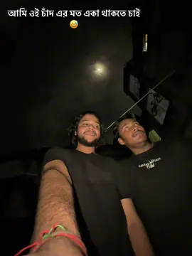 আমি ওই চাঁদ এর মত একা থাকতে চাই 😅#viraltiktok #viralvideo #foryoupageofficiall #please #vhalobasa @TikTok @TikTok Bangladesh @TikTok Philippines 