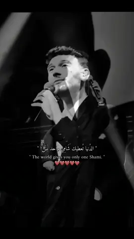 بس فناني💘✌🏻 #اعادة_النشر🔃 #alshami #الشامي #trending #تصاميم_فيديوهات🎵🎤🎬 @Al shami - الشامي 