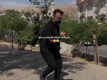 شتەکە عامە😂💔 @pasha.pashaa  #viral #fyp #tiktok 