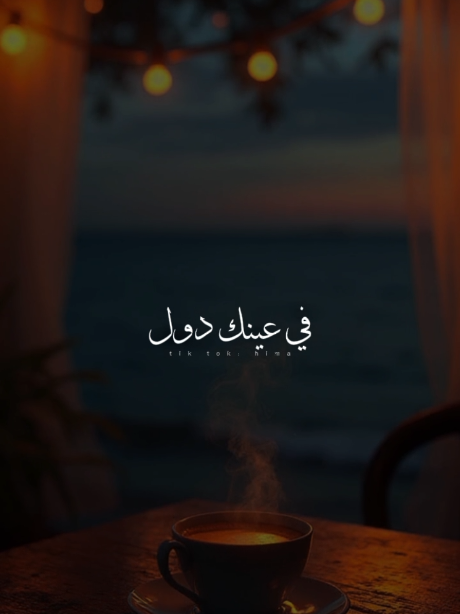 في عينك دول.♥✨