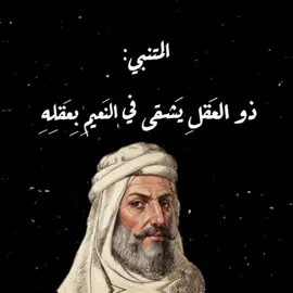 أبو الطيب المتنبي | ذو العَقلِ يَشقى في النَعيمِ بِعَقلِهِ#المتنبي #شعر #قصيد #فصحى #العقل 