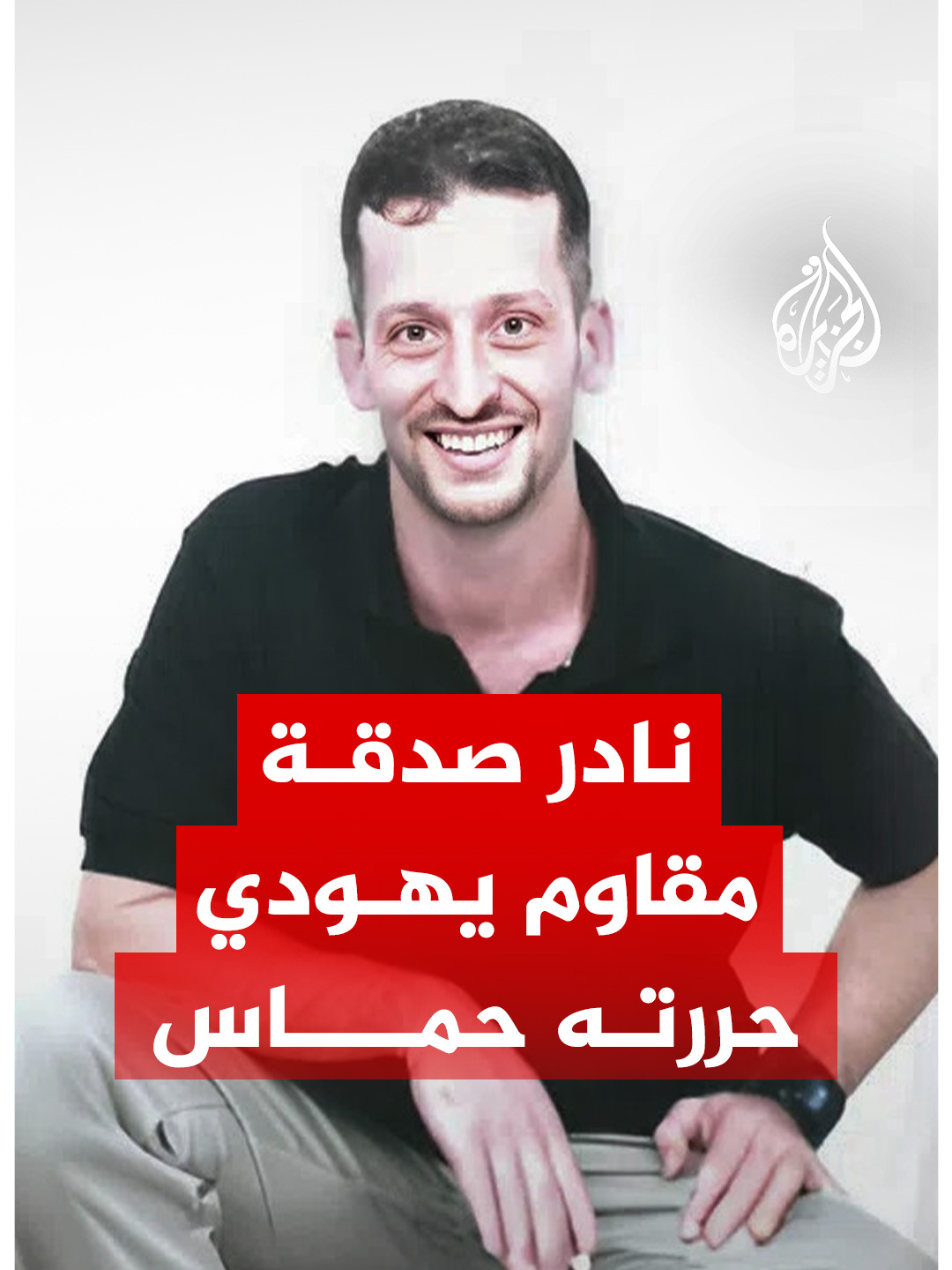 حررته حماس من سجون الاحتلال  بعد أكثر من 20 عامًا قضاها خلف القضبان.. فمن هو اليهودي المقاوم؟ #فيديو_رقمي #حرب_غزة #غزة